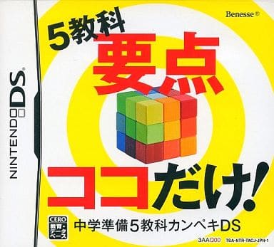 中学準備5教科カンペキDS