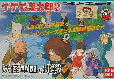 ゲゲゲの鬼太郎2 妖怪軍団の挑戦