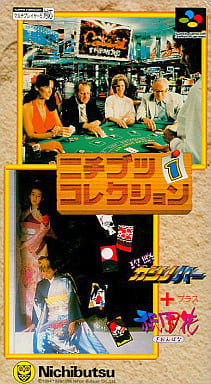 ニチブツコレクション1