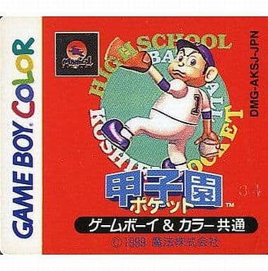 甲子園ポケット