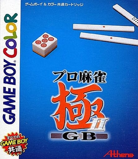 プロ麻雀 極GB II
