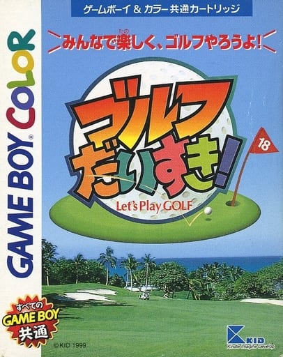 ゴルフだいすき!