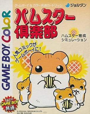 ハムスター倶楽部 - ソフト 詳細 ｜ コンシューマーゲーム大辞典