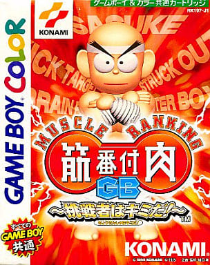 筋肉番付GB 〜挑戦者はキミだ!〜