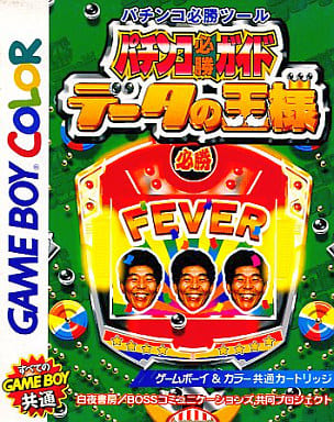 パチンコ必勝ガイド データの王様