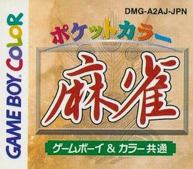 ポケットカラー 麻雀
