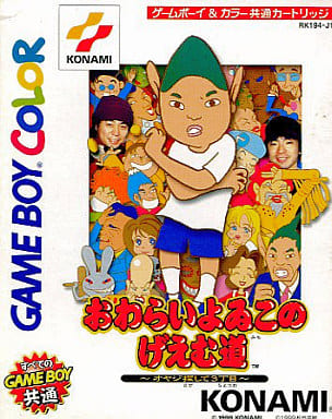 おわらいよゐこのげえむ道 〜オヤジ探して3丁目〜
