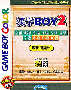 漢字BOY2