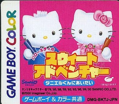 ハローキティのスウィートアドベンチャー 〜ダニエルくんにあいたい〜