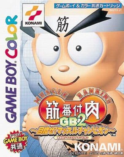 筋肉番付GB2 〜目指せ!マッスルチャンピオン!〜