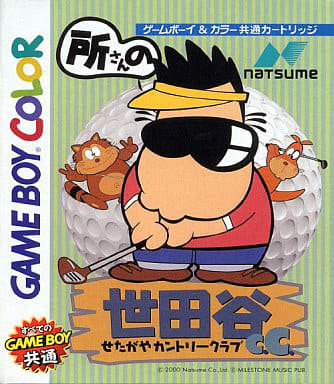 所さんの世田谷カントリークラブ