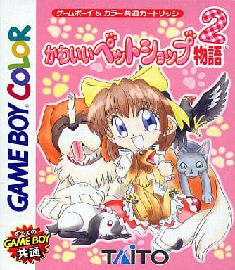 かわいいペットショップ物語2