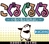 こぐるぐるぐる～ぐるぐるとなかよし～