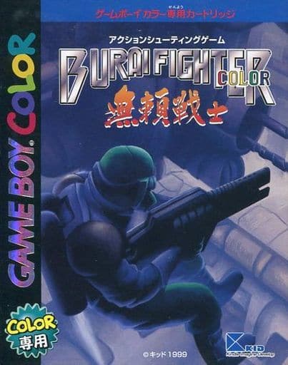 無頼戦士カラー