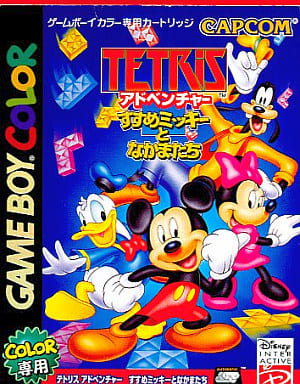 テトリスアドベンチャー すすめミッキーとなかまたち