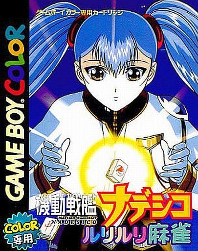 機動戦艦ナデシコ ルリルリ麻雀