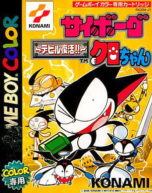 サイボーグクロちゃん 〜デビル復活!!〜