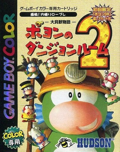 大貝獣物語 ポヨンのダンジョンルーム2