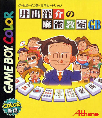 井出洋介の麻雀教室GB