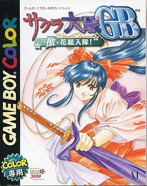 サクラ大戦GB 檄・花組入隊!