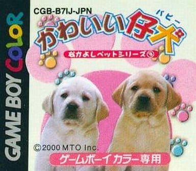 なかよしペットシリーズ3 かわいい仔犬