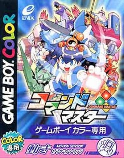 コマンドマスター
