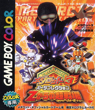 メダロット3 パーツコレクション 〜Zからの超戦場〜