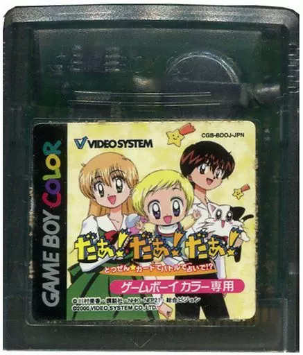 だぁ!だぁ!だぁ! とつぜん★カードでバトルで占いで!