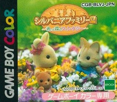 シルバニアファミリー2 〜色づく森のファンタジー〜