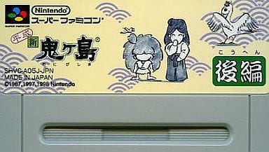 平成 新・鬼ヶ島 後編