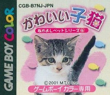 なかよしペットシリーズ4 かわいい子猫