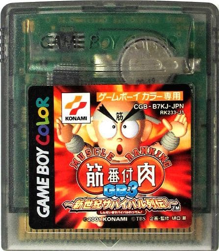筋肉番付GB3 新世紀サバイバル列伝!