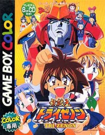 無敵王トライゼノン