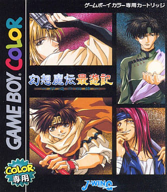 砂漠の四神 幻想魔伝 最遊記