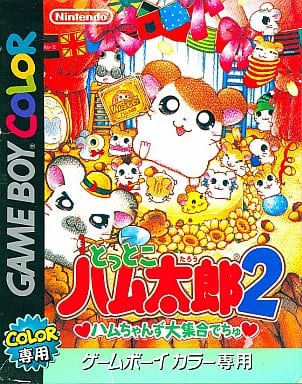 とっとこハム太郎2 ハムちゃんず大集合でちゅ