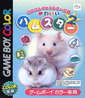 なかよしペットシリーズ5 かわいいハムスター2