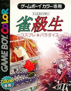 雀級生 〜コスプレ★パラダイス〜