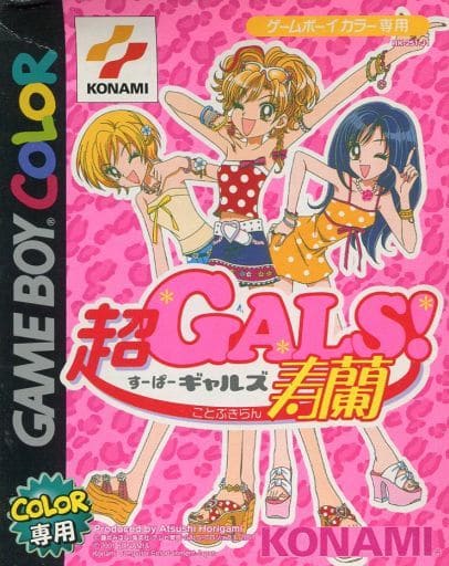 超GALS! 寿蘭