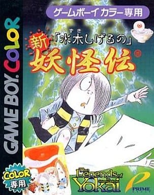 水木しげるの新・妖怪伝