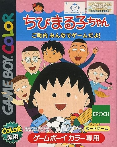 ちびまる子ちゃん 町内みんなでゲームだよ!