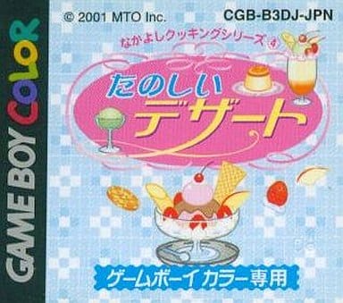 なかよしクッキングシリーズ4 たのしいデザート