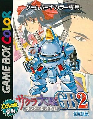 サクラ大戦GB2 サンダーボルト作戦