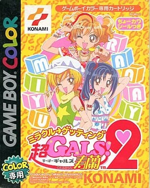 超GALS! 寿蘭2 〜ミラクル→ゲッティング〜
