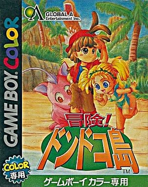 冒険!ドンドコ島