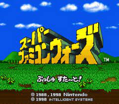スーパーファミコンウォーズ