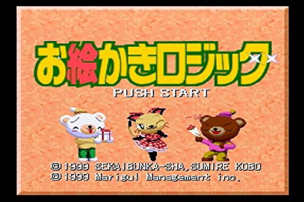 お絵かきロジック