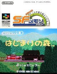 ファミコン文庫 はじまりの森