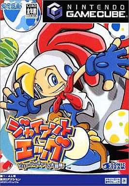 ジャイアントエッグ ～ビリー・ハッチャーの大冒険～