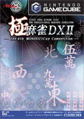 極・麻雀DXII ～The 4th MONDO21Cup～