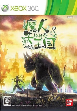 魔人と失われた王国